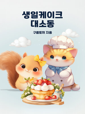 cover image of 생일 케이크 대소동 (The Birthday Cake Crisis)